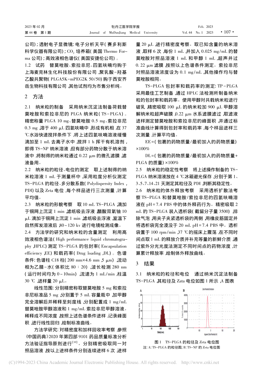 包载替莫唑胺和索拉非尼PLGA纳米粒的制备及评价_成倩.pdf_第2页