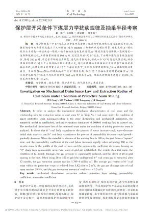 保护层开采条件下煤层力学扰动规律及抽采半径考察_崔聪.pdf