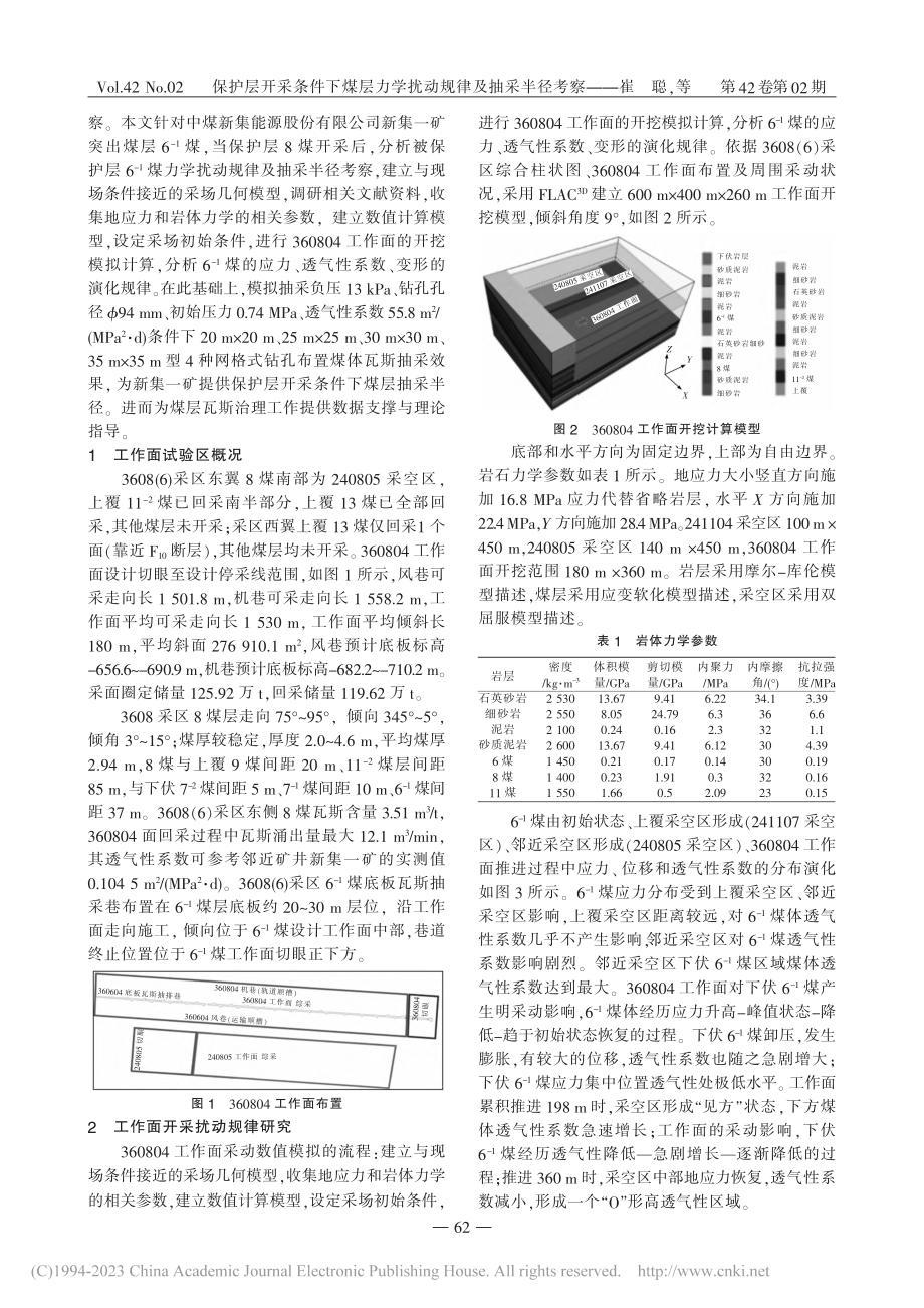 保护层开采条件下煤层力学扰动规律及抽采半径考察_崔聪.pdf_第2页