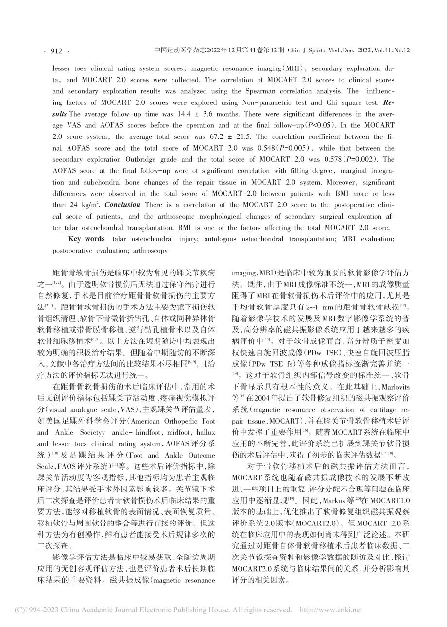 MOCART2.0在距骨骨...骨软骨移植术后评价中的应用_桂琦.pdf_第2页