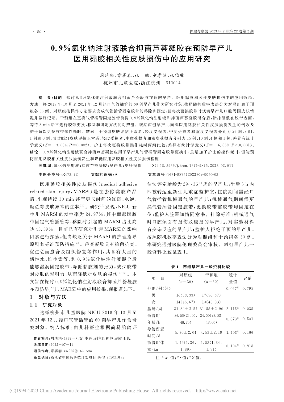 0.9%氯化钠注射液联合抑...相关性皮肤损伤中的应用研究_周琦瑛.pdf_第1页