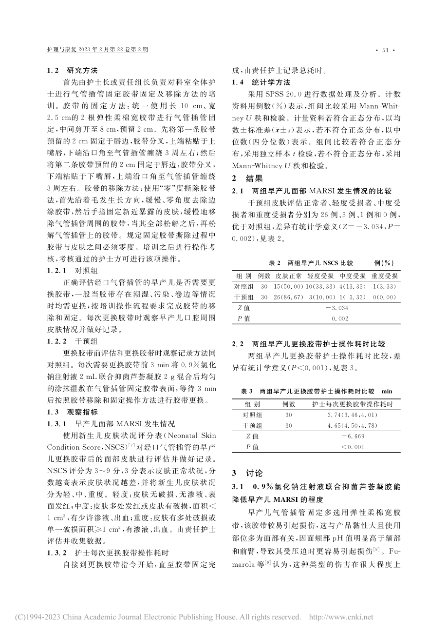 0.9%氯化钠注射液联合抑...相关性皮肤损伤中的应用研究_周琦瑛.pdf_第2页