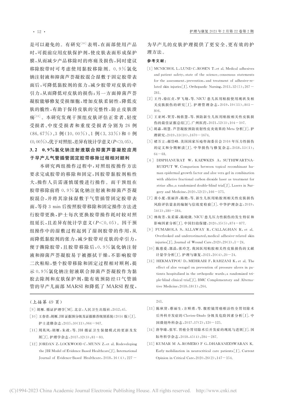 0.9%氯化钠注射液联合抑...相关性皮肤损伤中的应用研究_周琦瑛.pdf_第3页