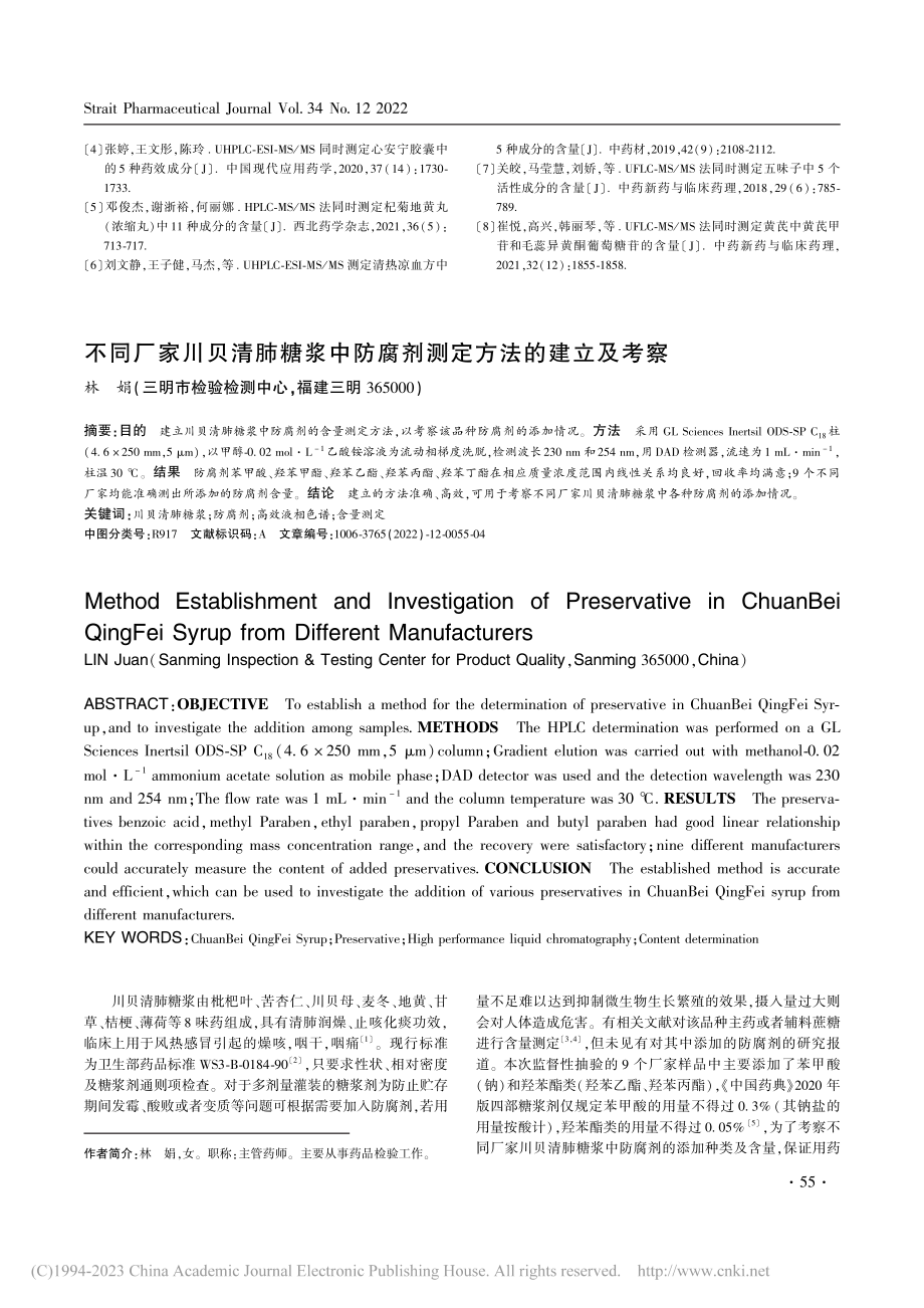 不同厂家川贝清肺糖浆中防腐剂测定方法的建立及考察_林娟.pdf_第1页