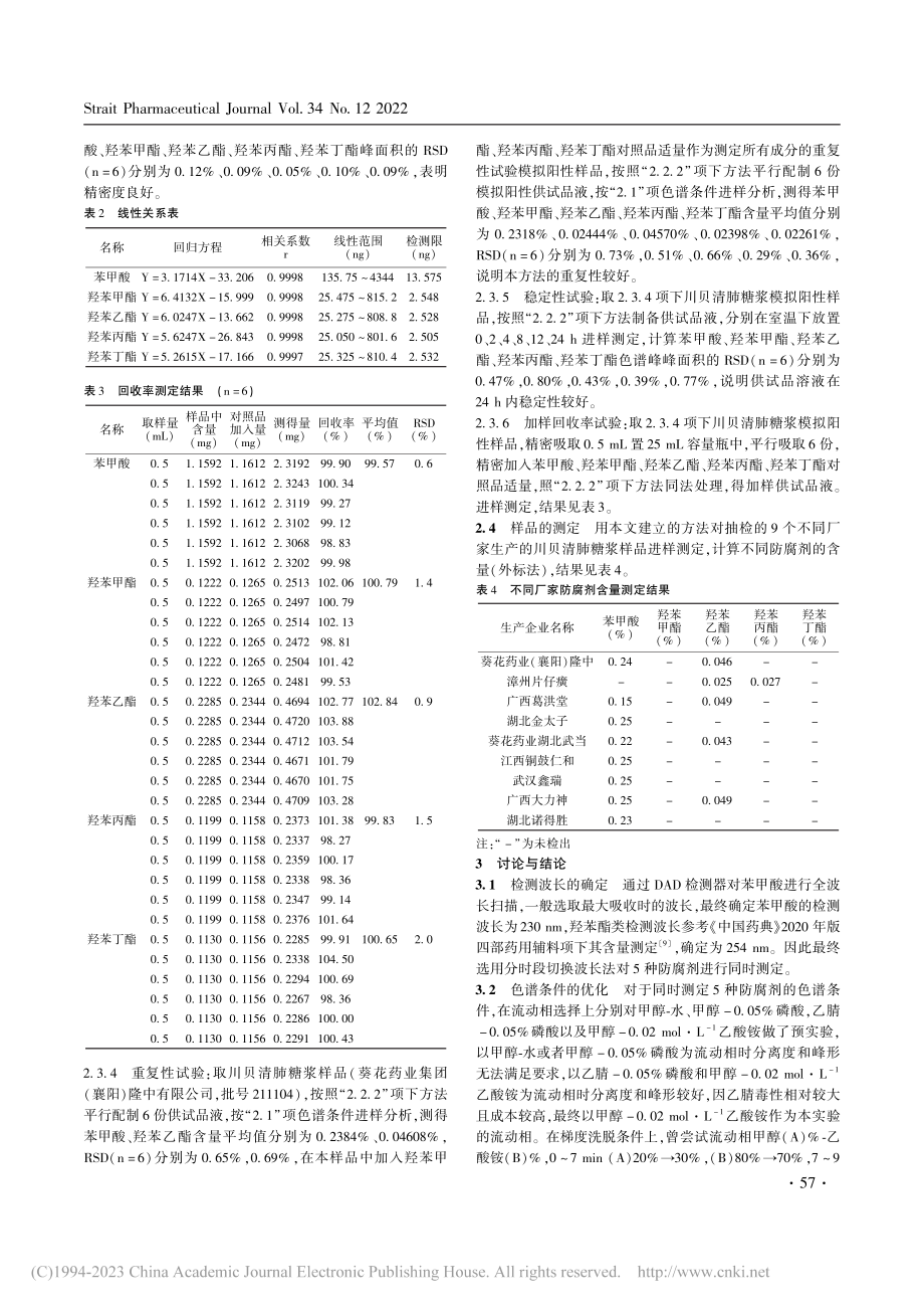 不同厂家川贝清肺糖浆中防腐剂测定方法的建立及考察_林娟.pdf_第3页