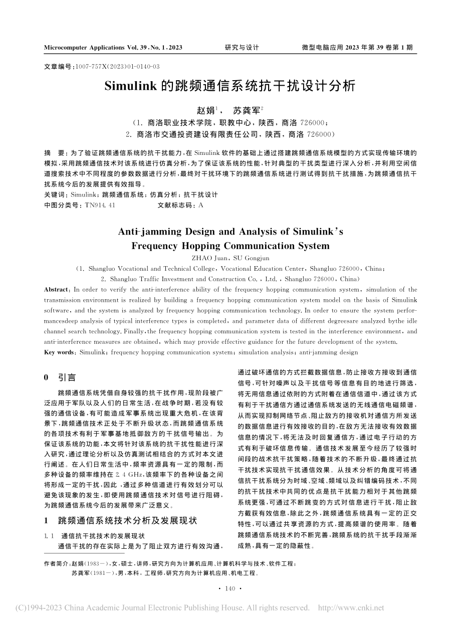 Simulink的跳频通信系统抗干扰设计分析_赵娟.pdf_第1页