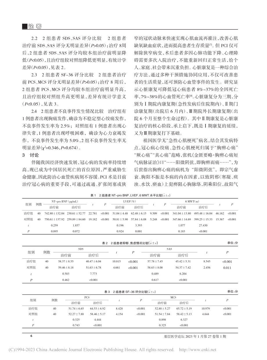 八段锦对冠心病PCI术后Ⅱ...复负性情绪及生活质量的影响_王兴.pdf_第3页