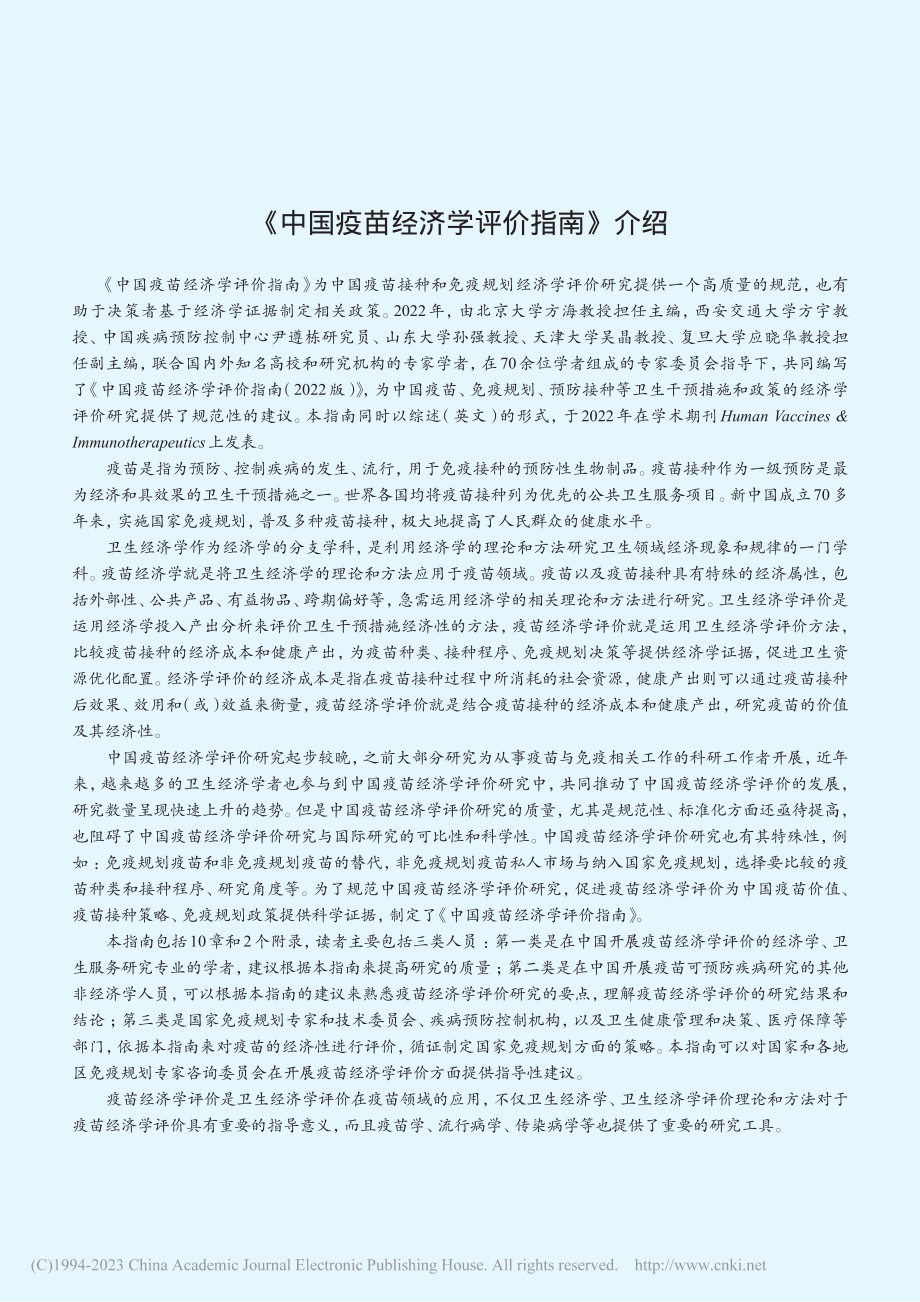 《中国疫苗经济学评价指南》介绍.pdf_第1页