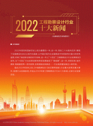 2022工程勘察设计行业十大新闻_本刊编辑部.pdf