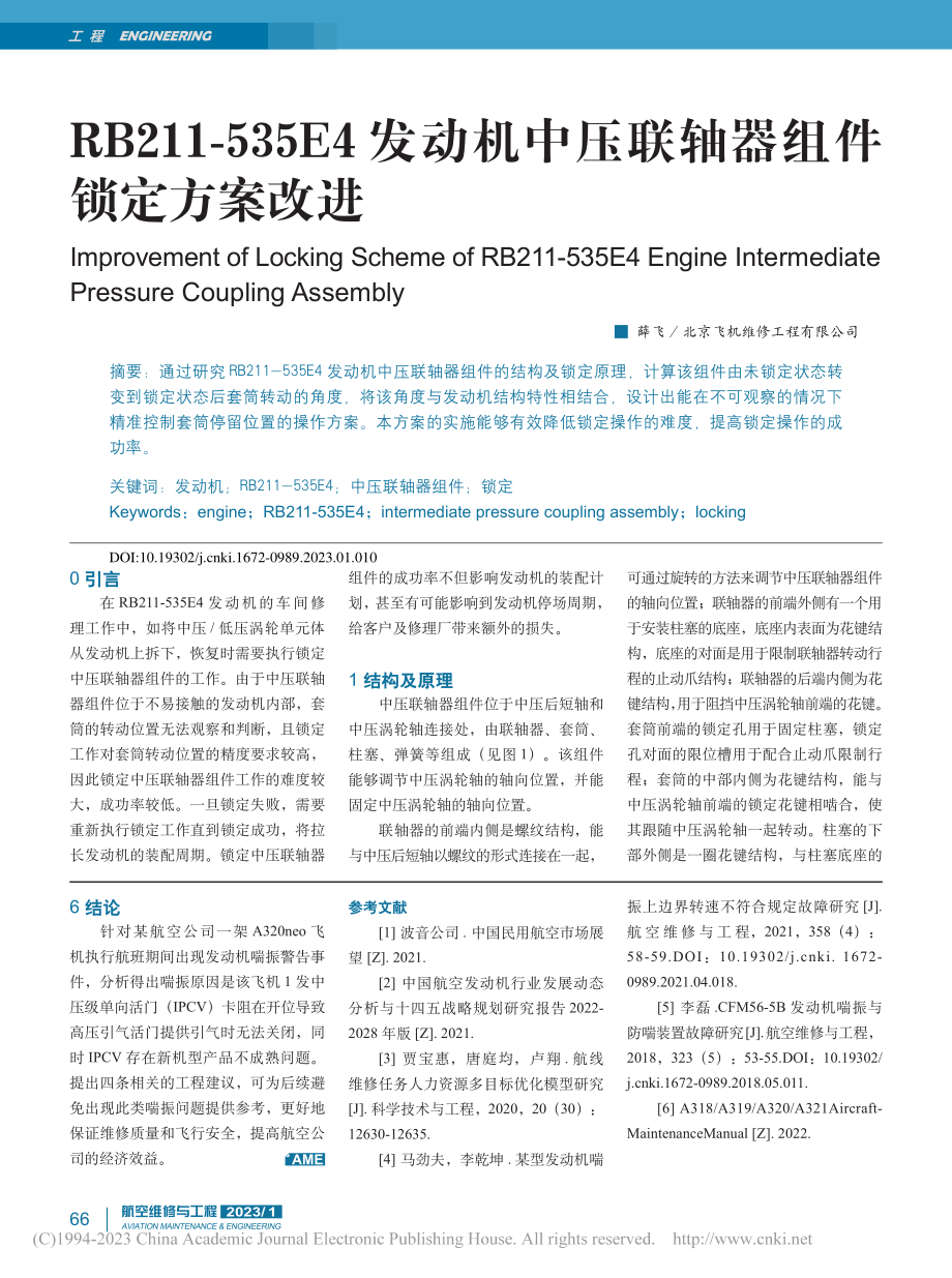 RB211-535E4发动...中压联轴器组件锁定方案改进_薛飞.pdf_第1页