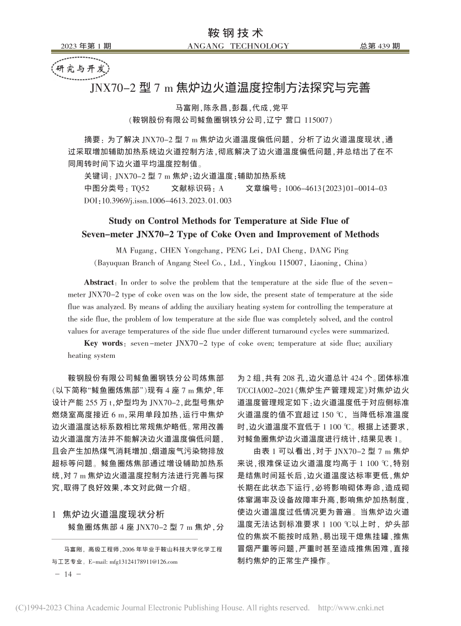 JNX70-2型7_m焦炉...火道温度控制方法探究与完善_马富刚.pdf_第1页