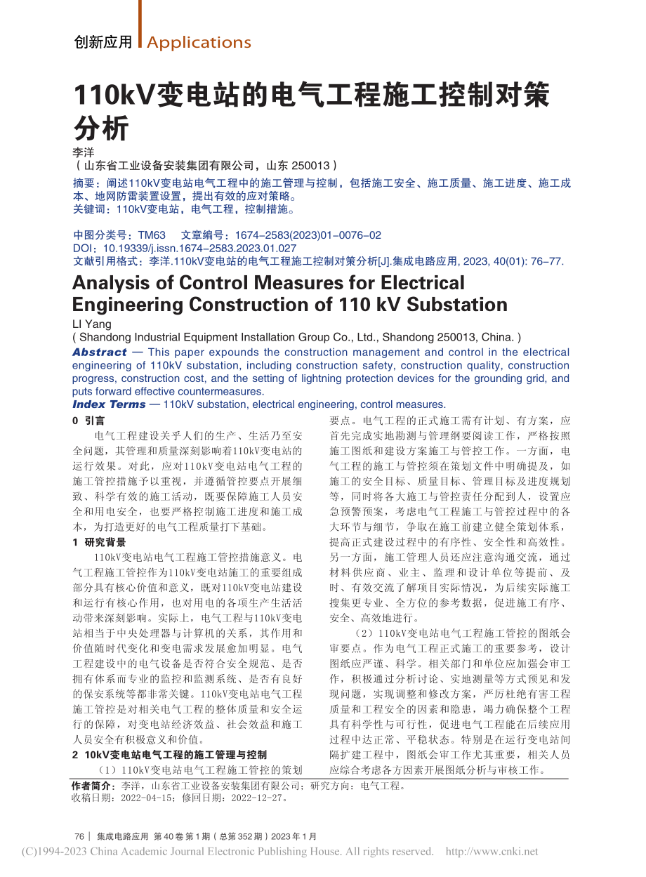 110kV变电站的电气工程施工控制对策分析_李洋.pdf_第1页