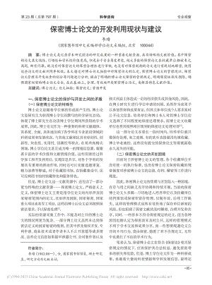 保密博士论文的开发利用现状与建议_李瑨.pdf