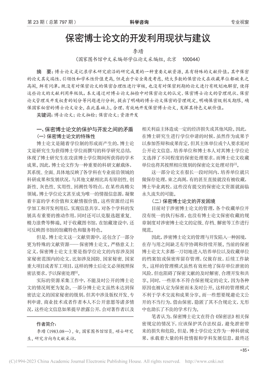 保密博士论文的开发利用现状与建议_李瑨.pdf_第1页