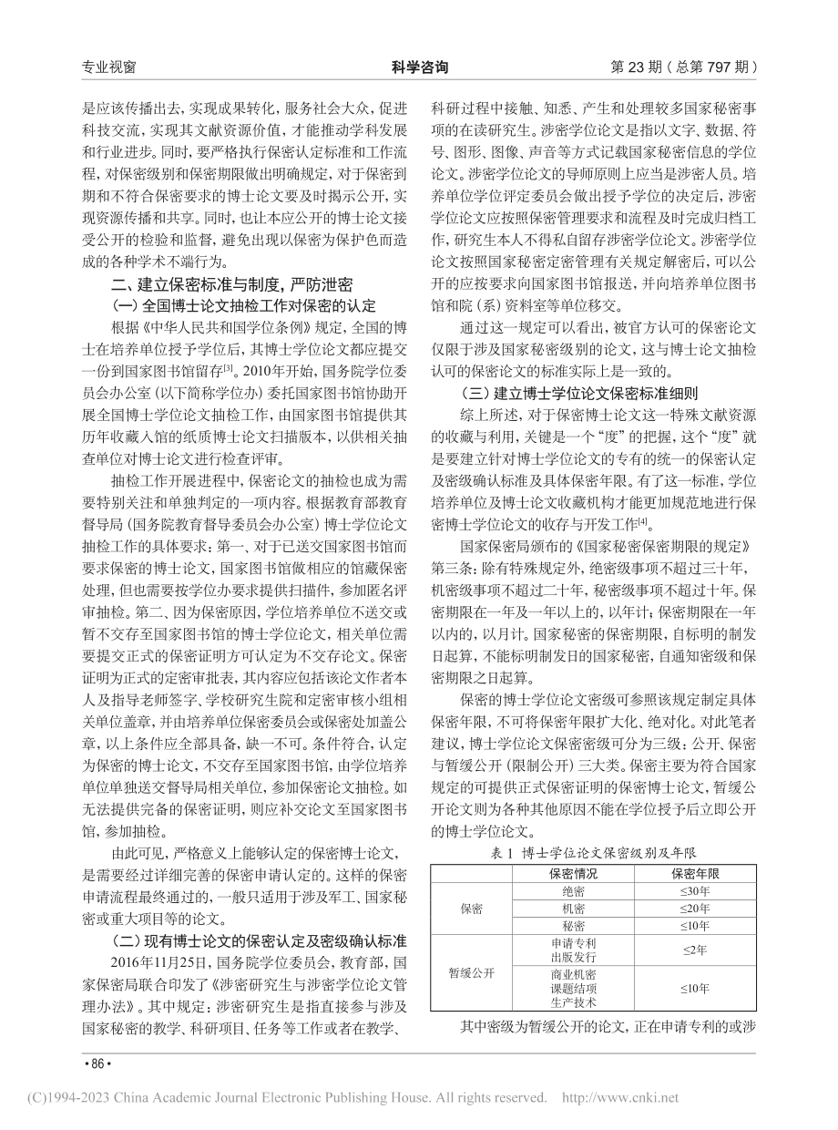 保密博士论文的开发利用现状与建议_李瑨.pdf_第2页