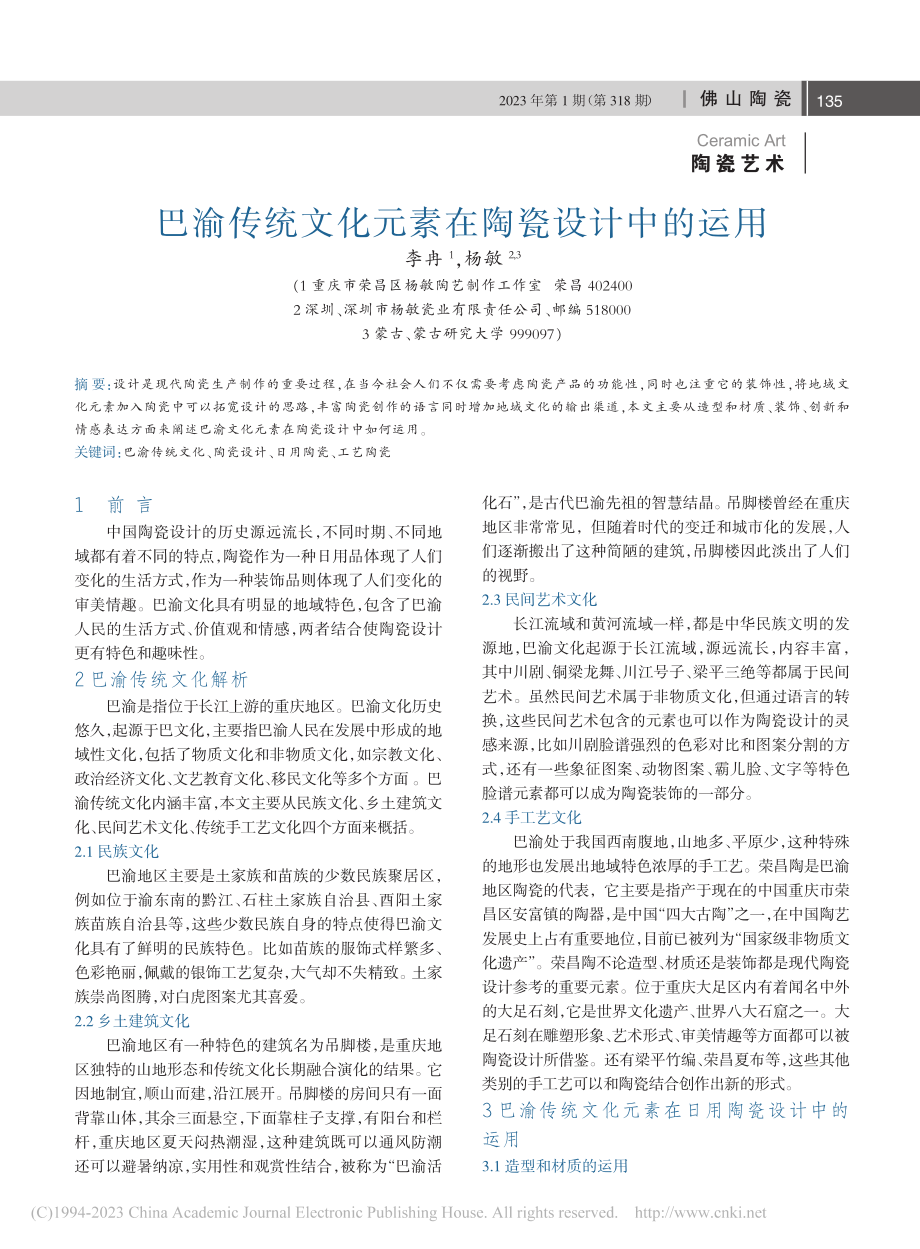 巴渝传统文化元素在陶瓷设计中的运用_李冉.pdf_第1页