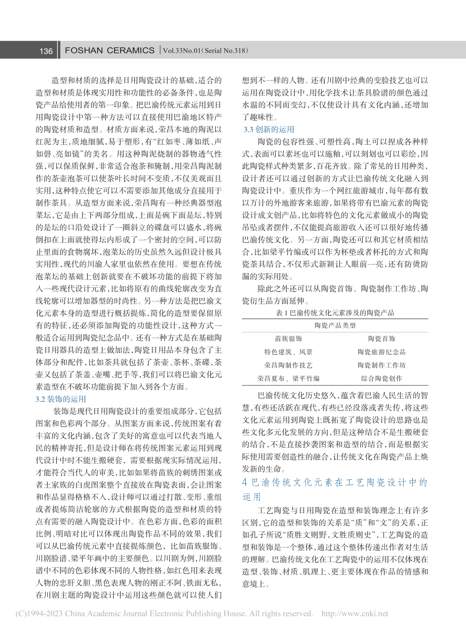 巴渝传统文化元素在陶瓷设计中的运用_李冉.pdf_第2页