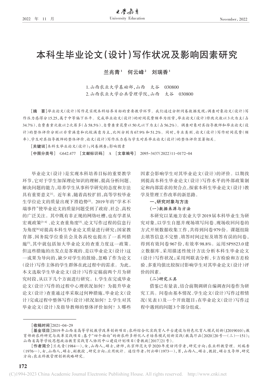 本科生毕业论文（设计）写作状况及影响因素研究_兰兆青.pdf_第1页