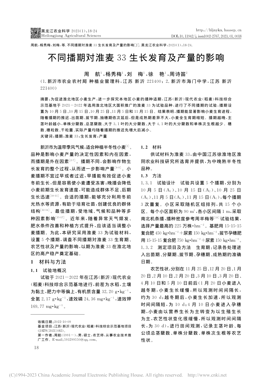 _不同播期对淮麦33生长发育及产量的影响.pdf_第1页