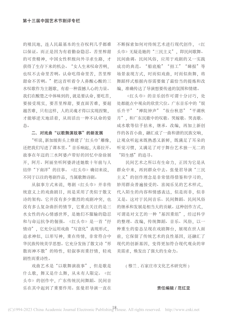 播撒向世界的一缕乡愁——粤剧《红头巾》观评_穆兰.pdf_第2页