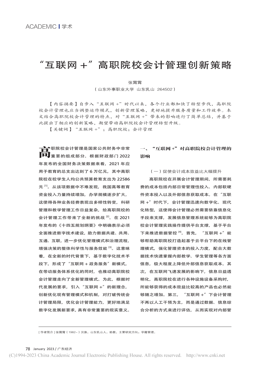 “互联网+”高职院校会计管理创新策略_张霄霄.pdf_第1页