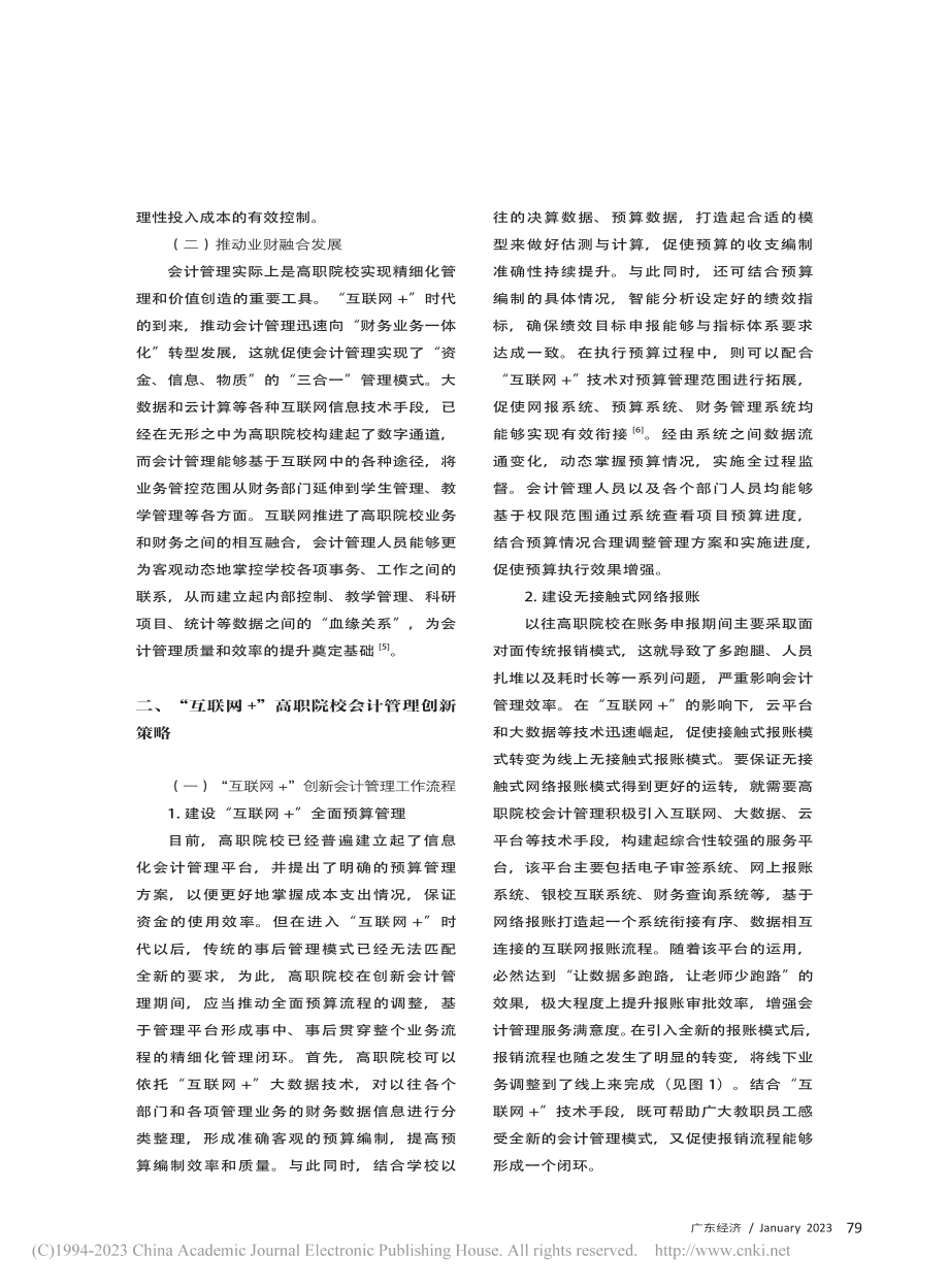 “互联网+”高职院校会计管理创新策略_张霄霄.pdf_第2页