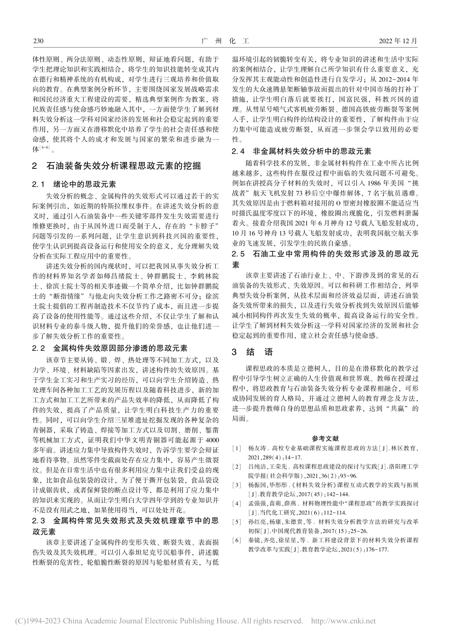 《石油装备失效分析》教学中的课程思政探讨_董玉华.pdf_第2页