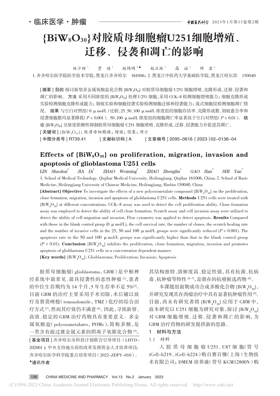 {BiW_8O_(30)}...殖、迁移、侵袭和凋亡的影响_林少辉.pdf_第1页