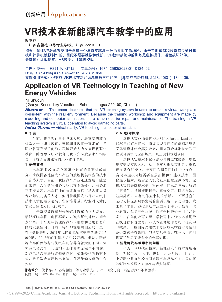 VR技术在新能源汽车教学中的应用_倪书存.pdf_第1页