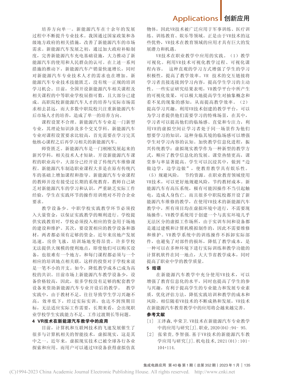 VR技术在新能源汽车教学中的应用_倪书存.pdf_第2页