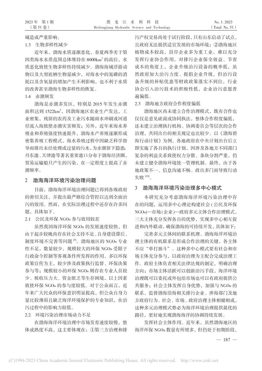 渤海海洋环境污染现状问题及治理对策探索_黄福鑫.pdf_第2页