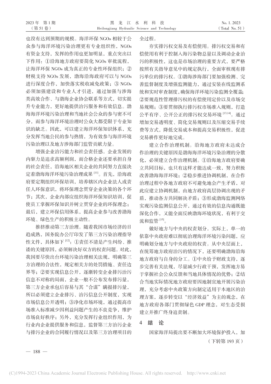 渤海海洋环境污染现状问题及治理对策探索_黄福鑫.pdf_第3页