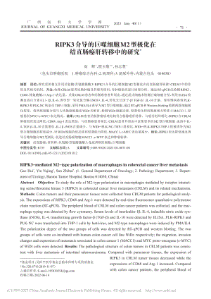 RIPK3介导的巨噬细胞M...化在结直肠癌肝转移中的研究_高辉.pdf