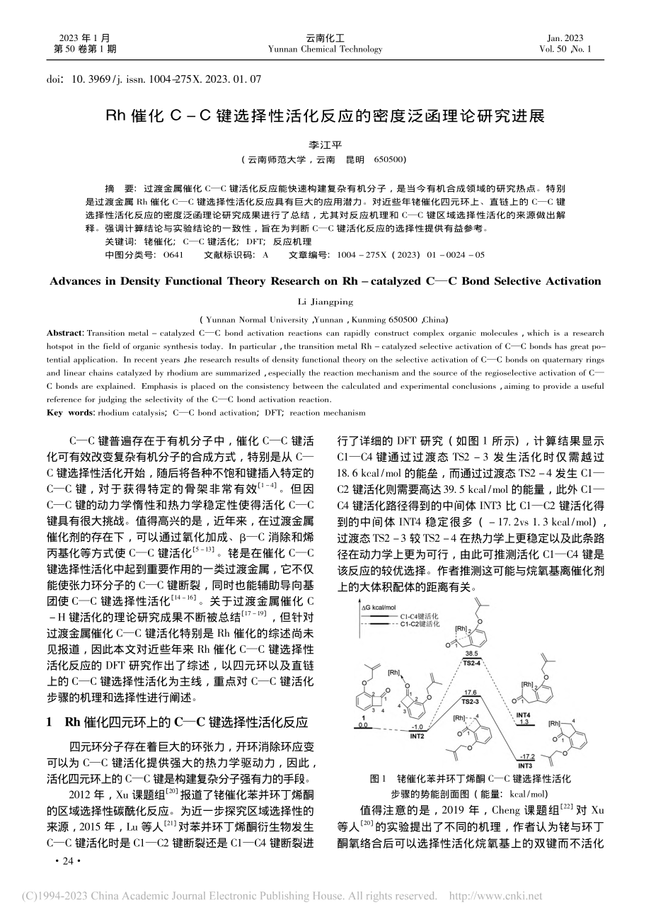 Rh催化C-C键选择性活化反应的密度泛函理论研究进展_李江平.pdf_第1页