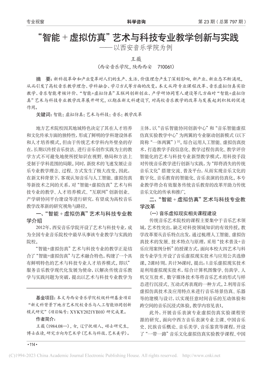 “智能+虚拟仿真”艺术与科...实践——以西安音乐学院为例_王薇.pdf_第1页