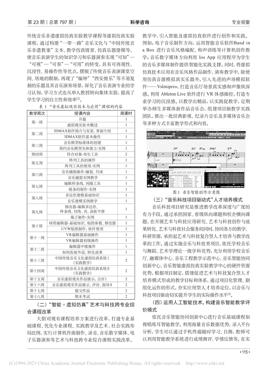 “智能+虚拟仿真”艺术与科...实践——以西安音乐学院为例_王薇.pdf_第2页