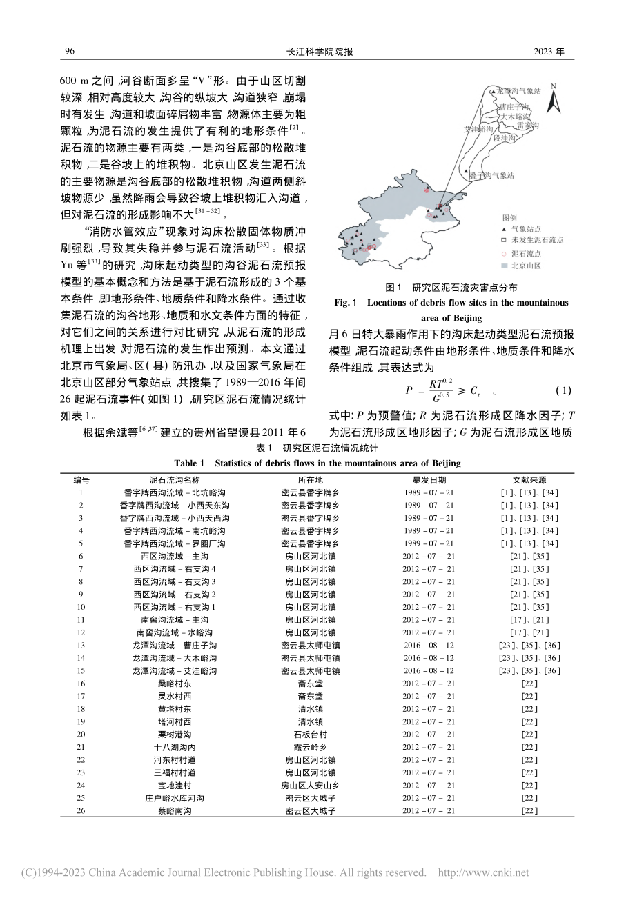 北京山区泥石流的单沟预报_陈文鸿.pdf_第3页