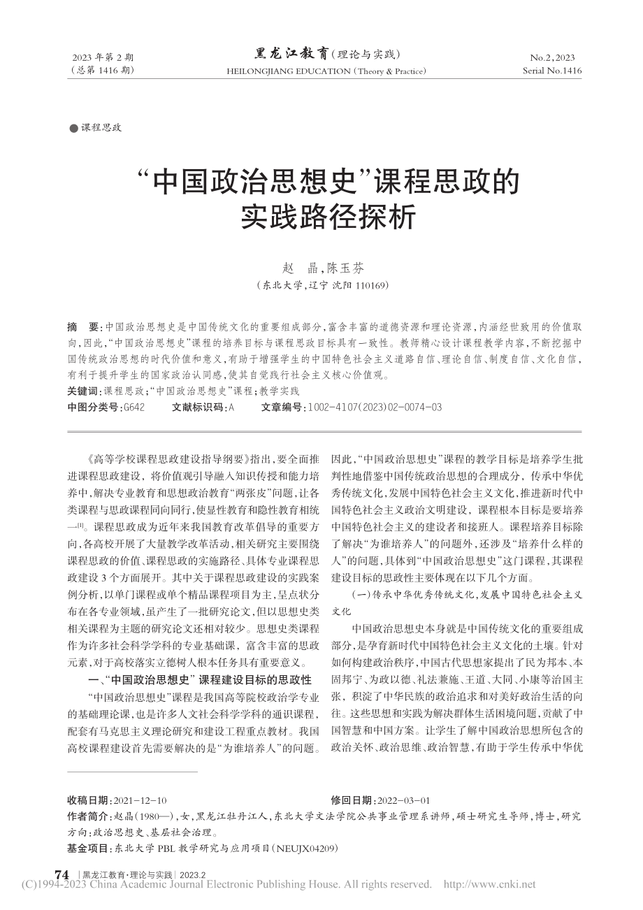 “中国政治思想史”课程思政的实践路径探析_赵晶.pdf_第1页