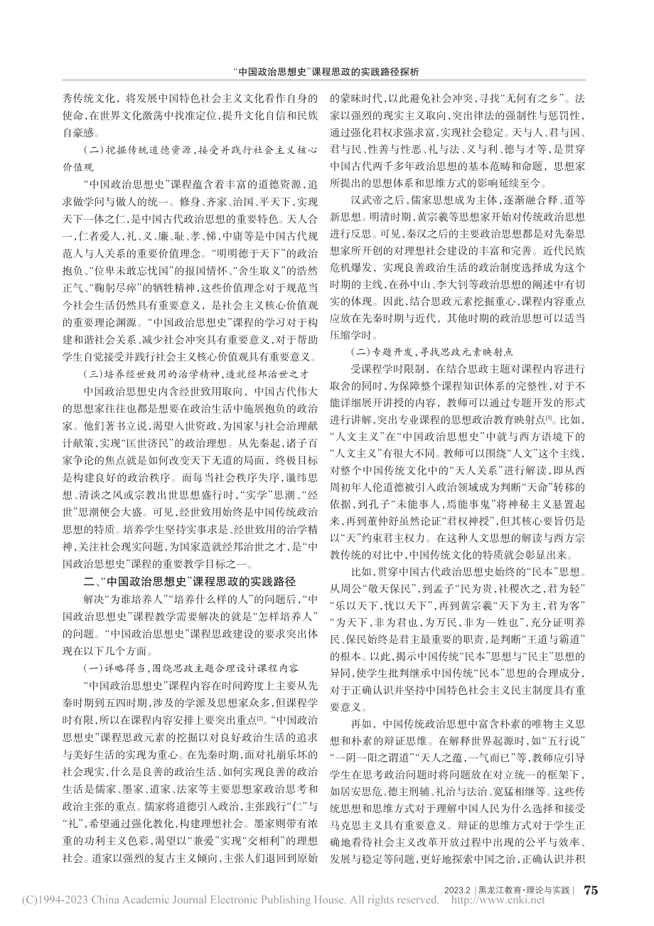 “中国政治思想史”课程思政的实践路径探析_赵晶.pdf_第2页