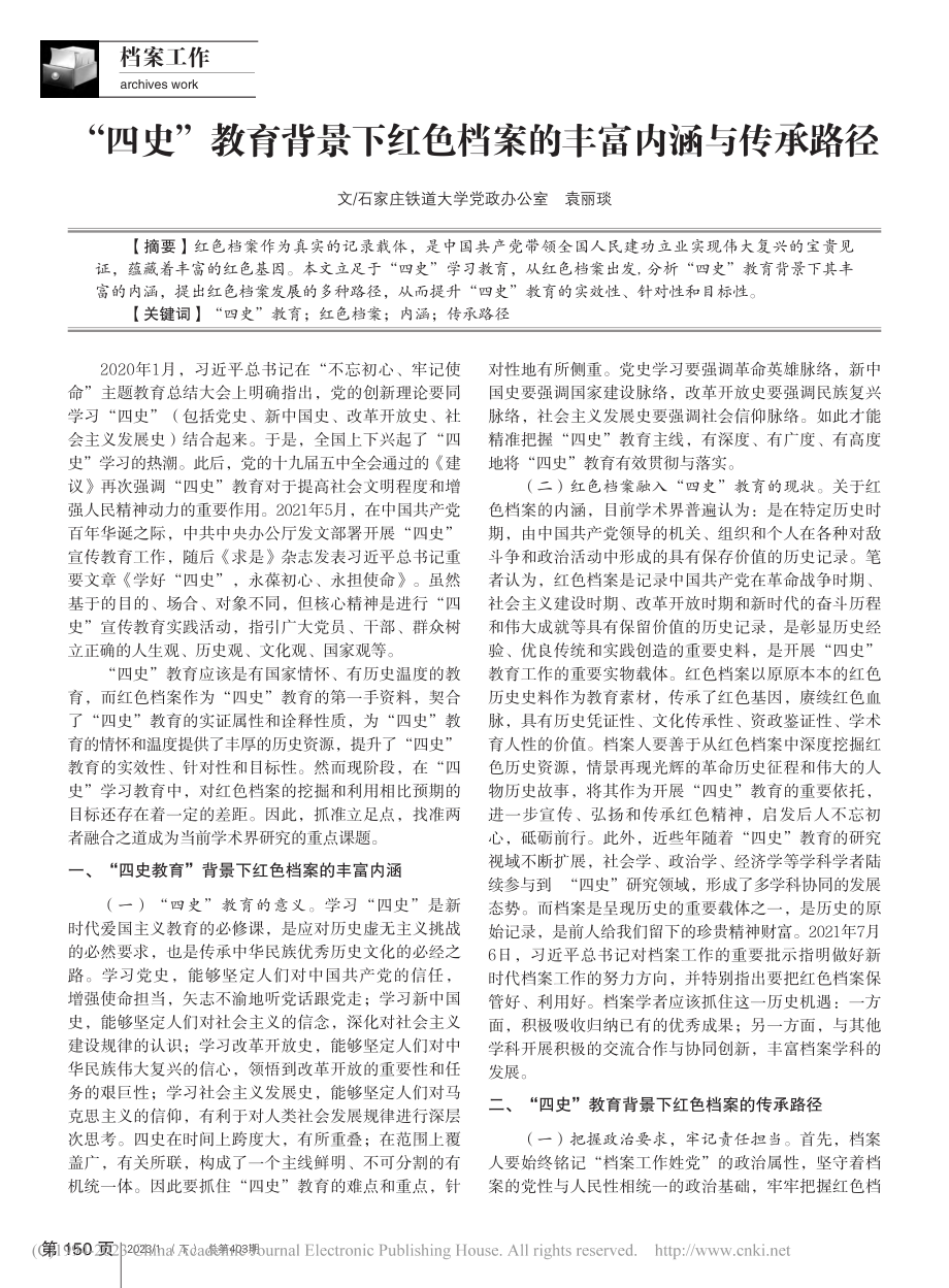 “四史”教育背景下红色档案的丰富内涵与传承路径_袁丽琰.pdf_第1页