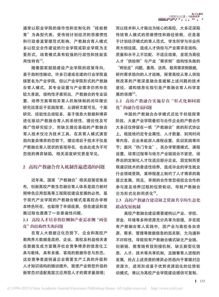 博弈进化及大数据驱动高校产教融合生态的育人机制_蒋安波.pdf_第2页