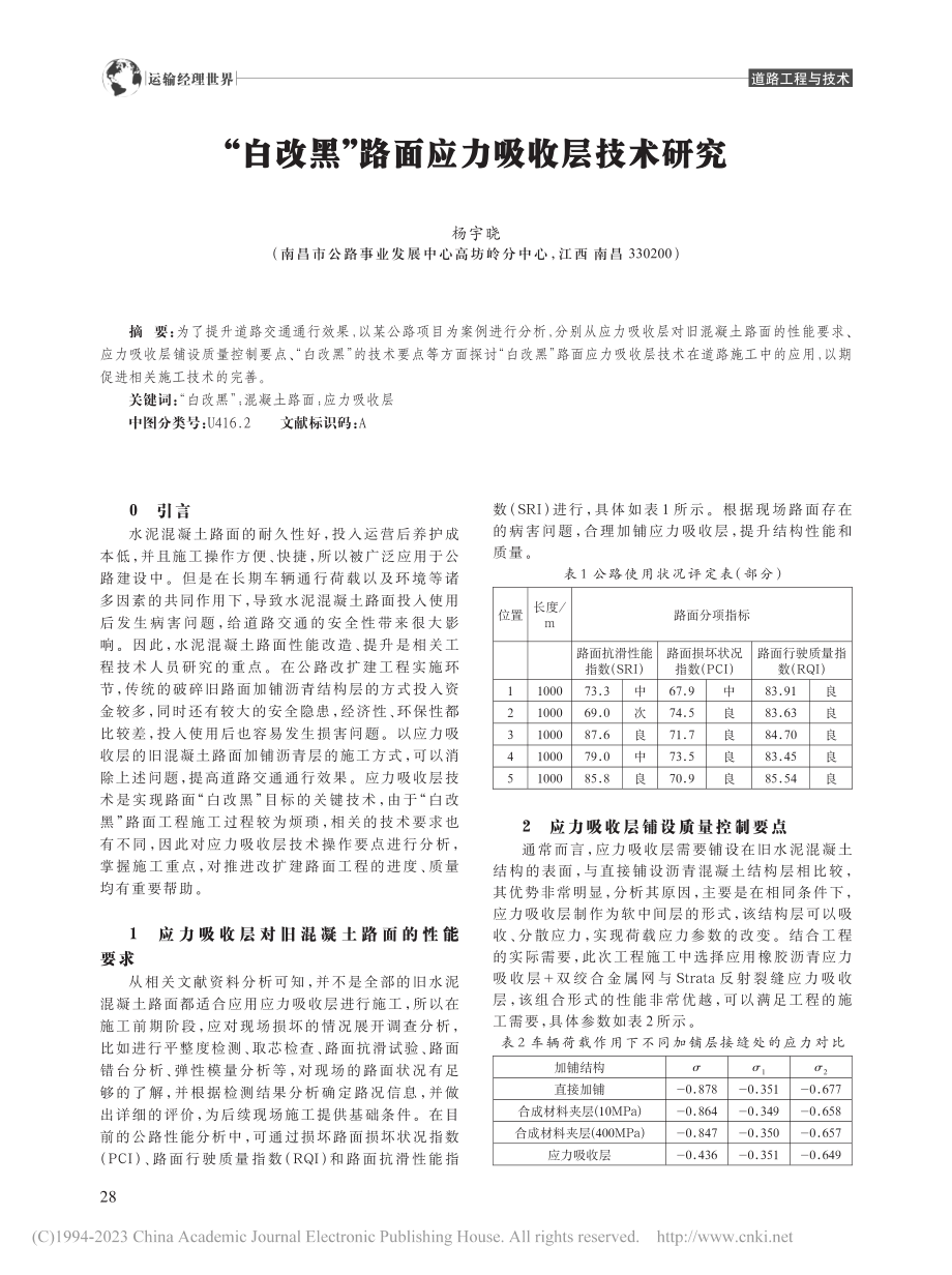 “白改黑”路面应力吸收层技术研究_杨宇晓.pdf_第1页