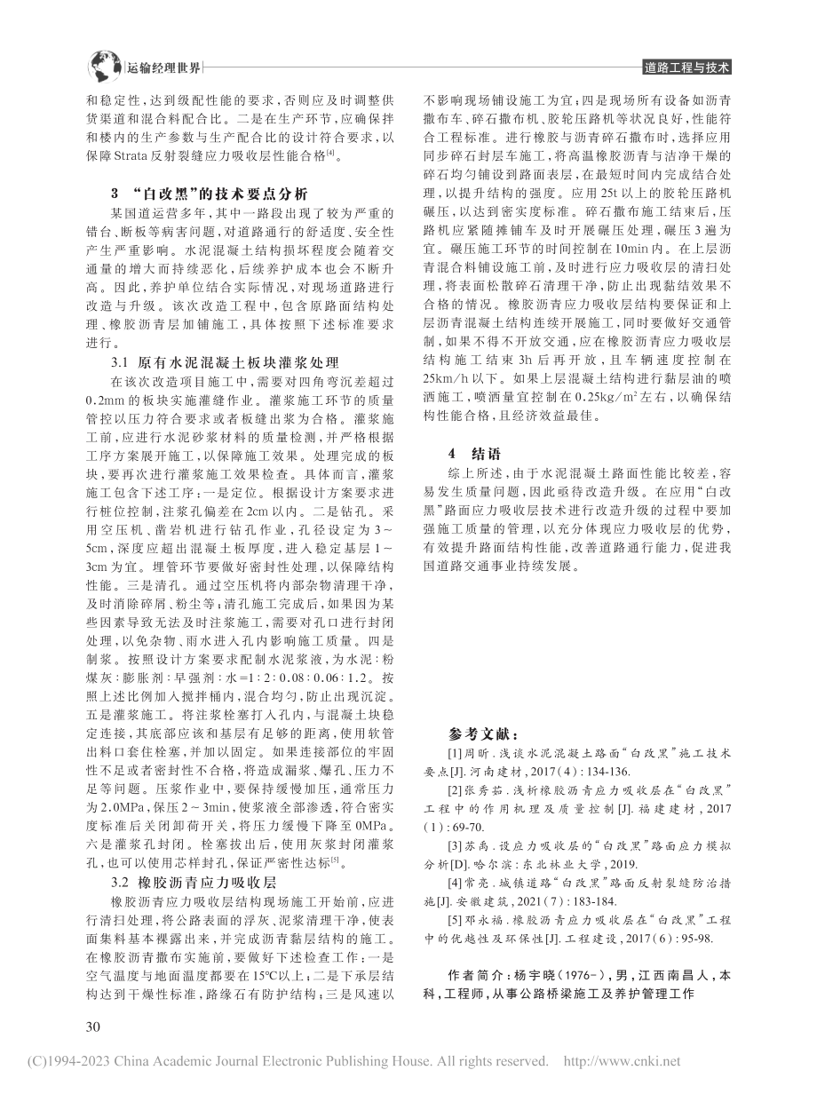 “白改黑”路面应力吸收层技术研究_杨宇晓.pdf_第3页