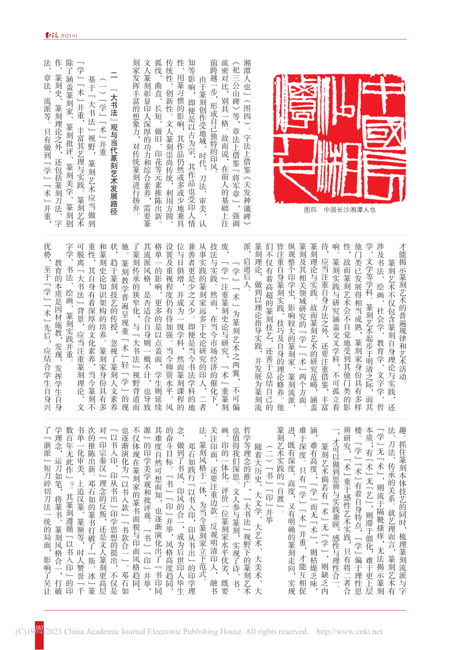 “大书法观”视野下的篆刻艺术发展路径探究_赵作龙.pdf_第2页