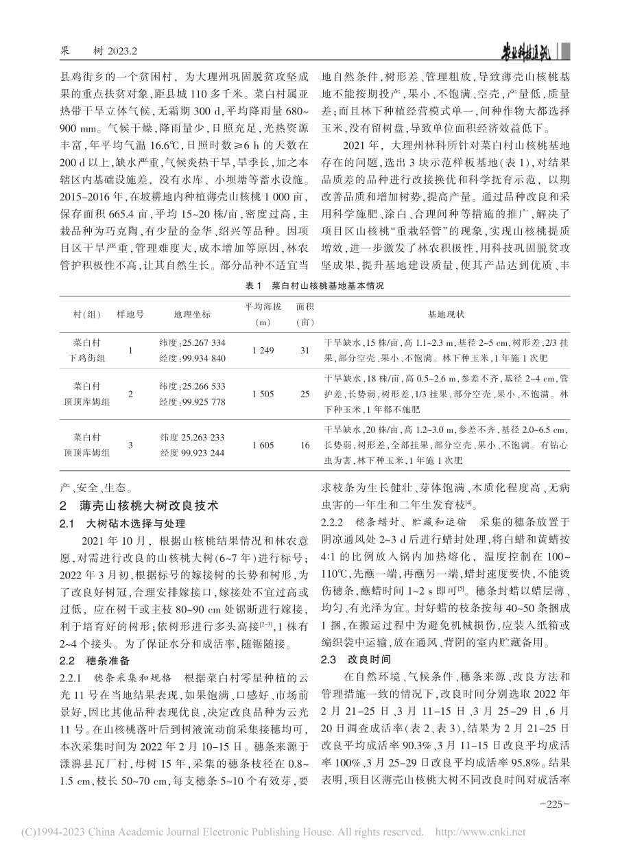 薄壳山核桃大树改良及丰产抚育技术_涂国信.pdf_第2页