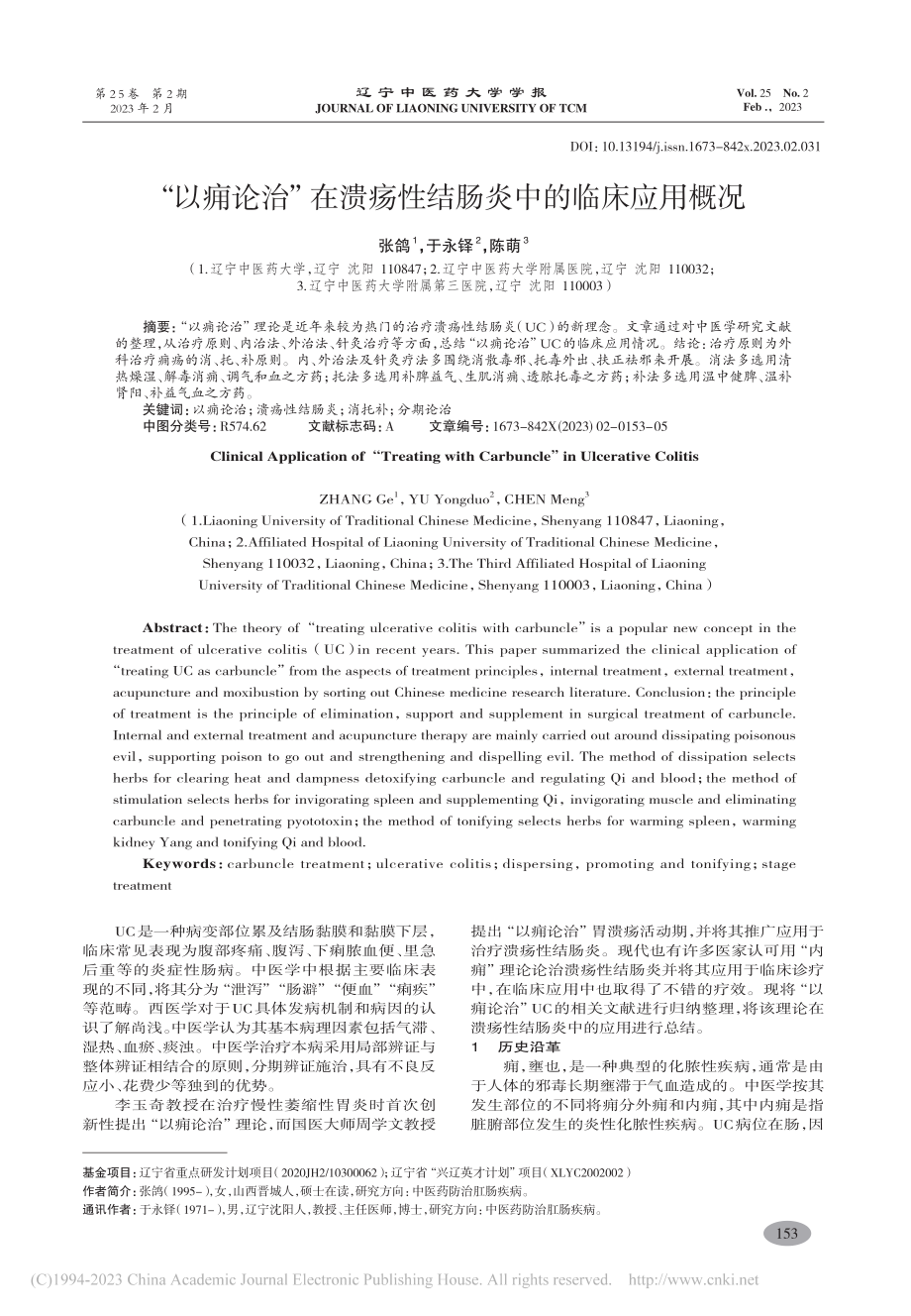 “以痈论治”在溃疡性结肠炎中的临床应用概况_张鸽.pdf_第1页