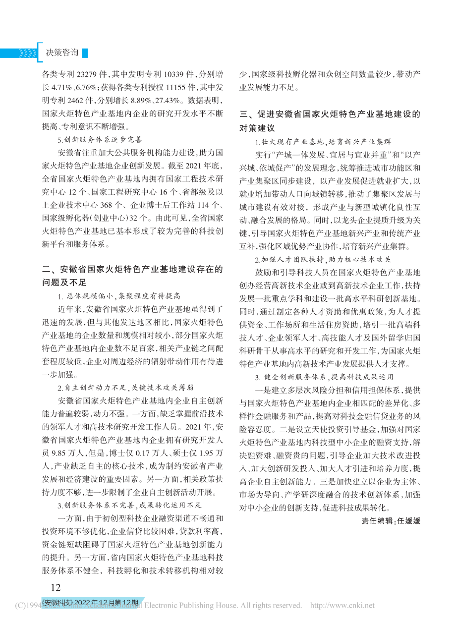 安徽省国家火炬特色产业基地建设探讨_桂文娟.pdf_第2页