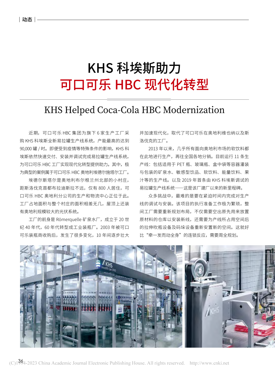 KHS科埃斯助力__可口可乐HBC现代化转型.pdf_第1页