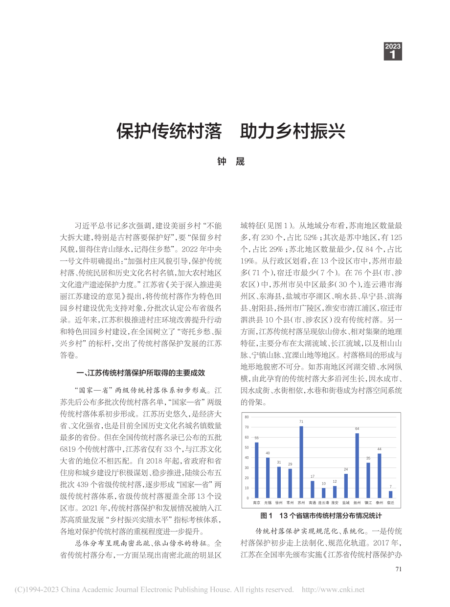 保护传统村落__助力乡村振兴_钟晟.pdf_第1页