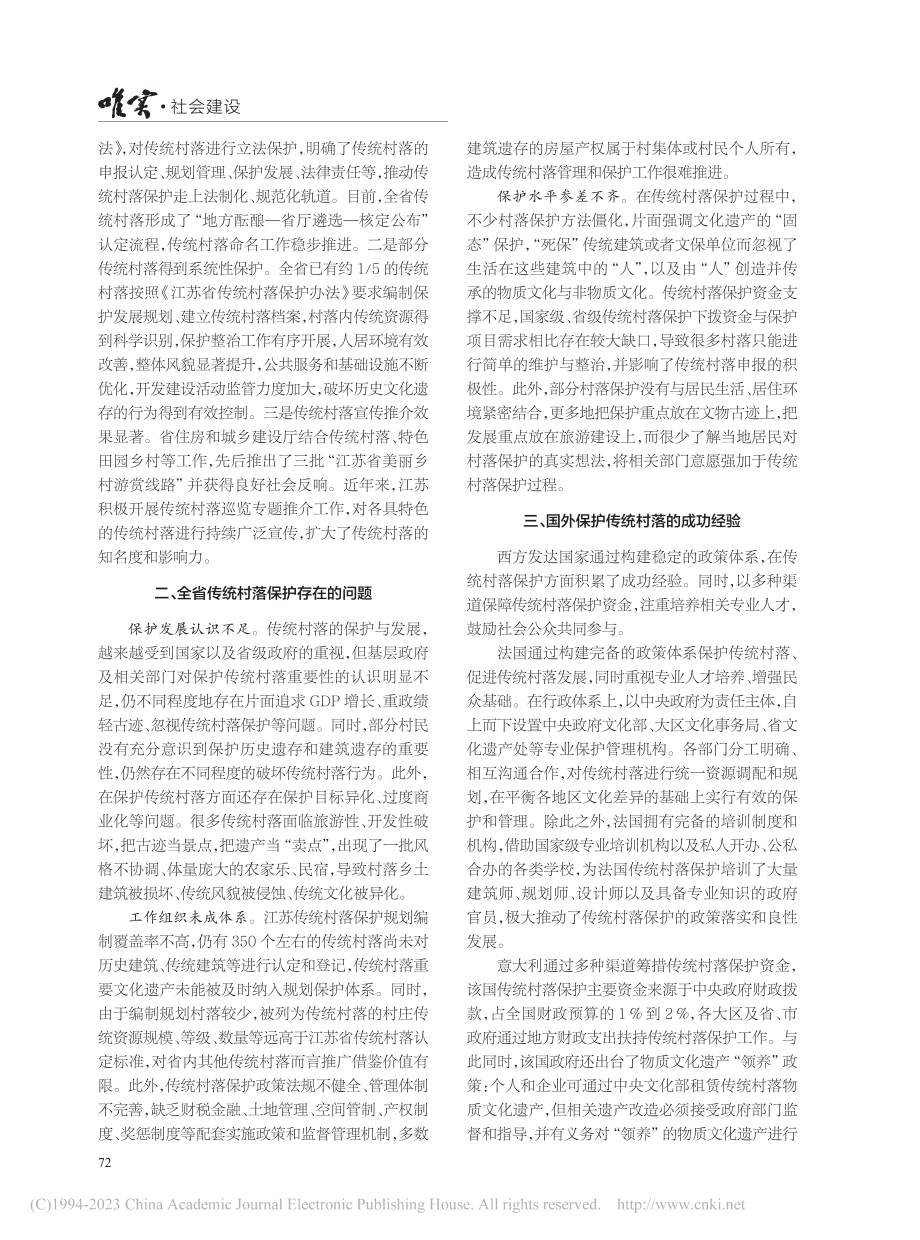 保护传统村落__助力乡村振兴_钟晟.pdf_第2页